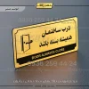 تابلو پلاک راهنما درب ساختمان همیشه بسته باشد